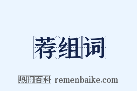 荐组词是什么意思的图片